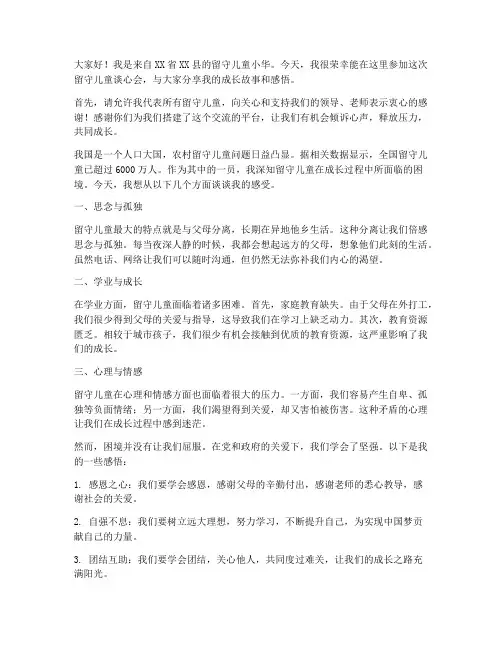 留守儿童谈心会发言稿范文