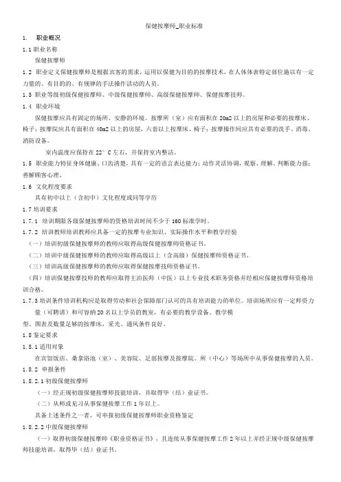 保健按摩师-职业标准