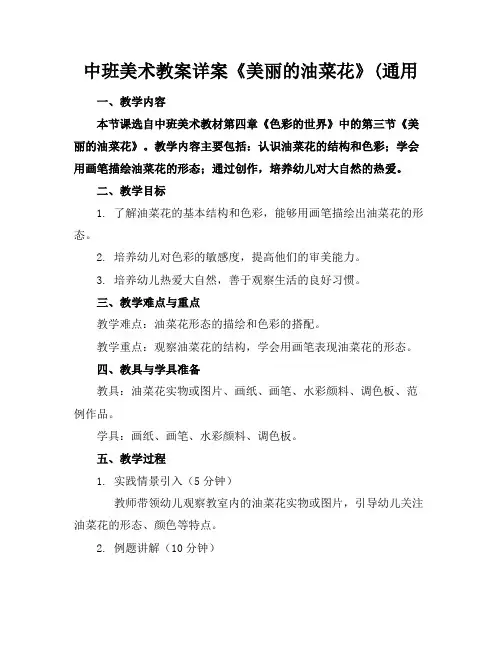 中班美术教案详案《美丽的油菜花》(通用