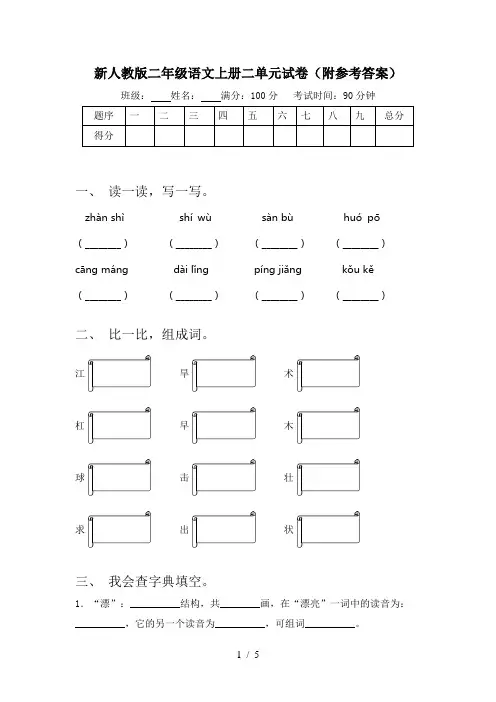 新人教版二年级语文上册二单元试卷(附参考答案)