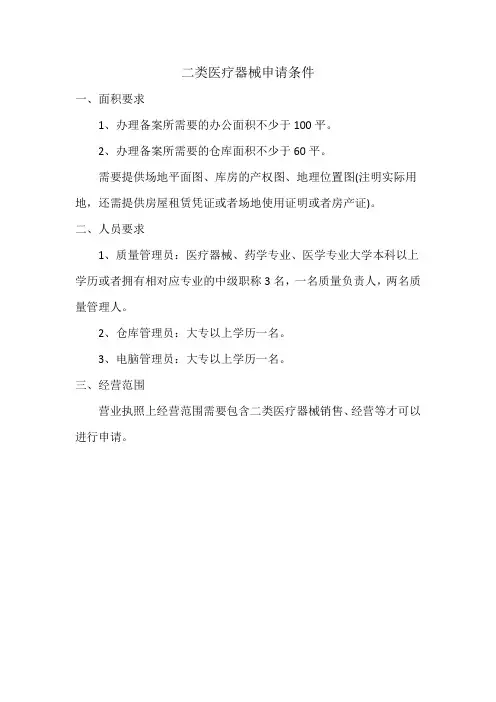 二类医疗器械申请条件