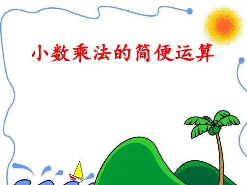 小数乘法的简便运算 ppt课件
