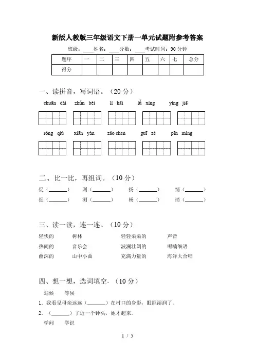 新版人教版三年级语文下册一单元试题附参考答案