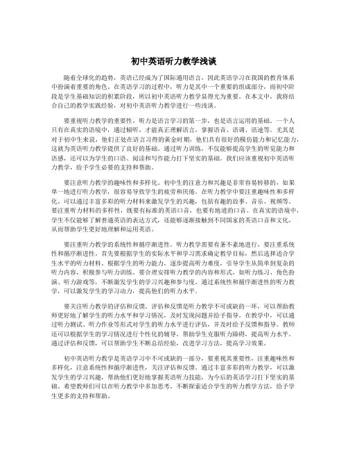 初中英语听力教学浅谈