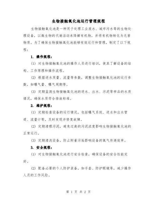 生物接触氧化池运行管理规程(二篇)