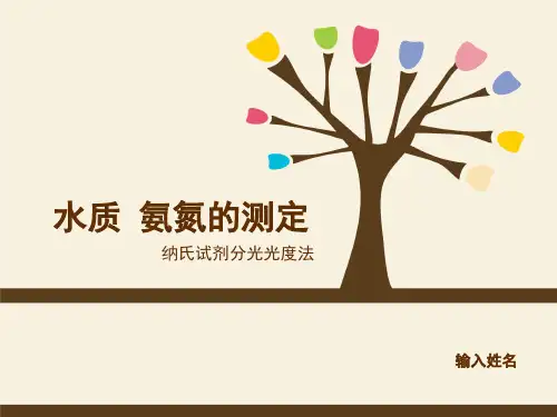水质氨氮的测定 纳氏试剂分光光度法资料