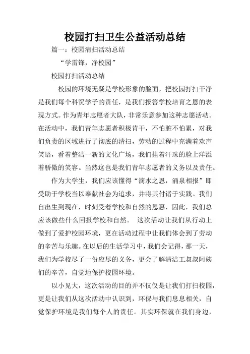 校园打扫卫生公益活动总结