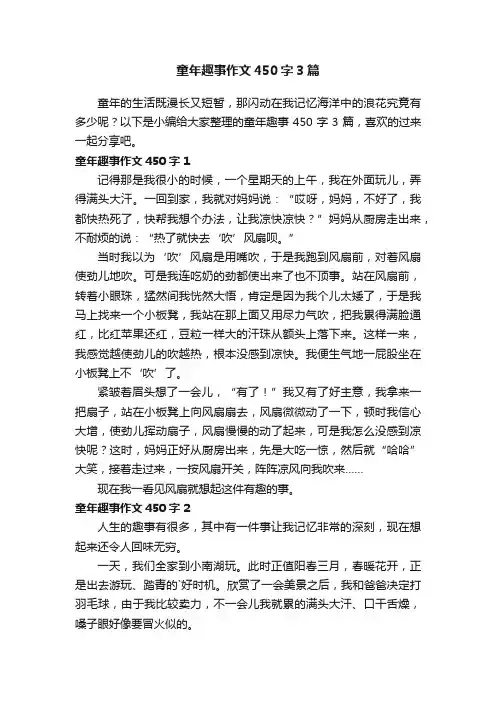 童年趣事作文450字3篇