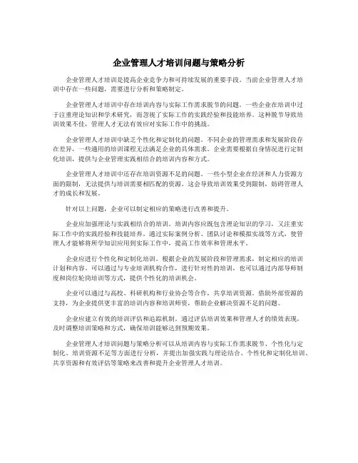 企业管理人才培训问题与策略分析