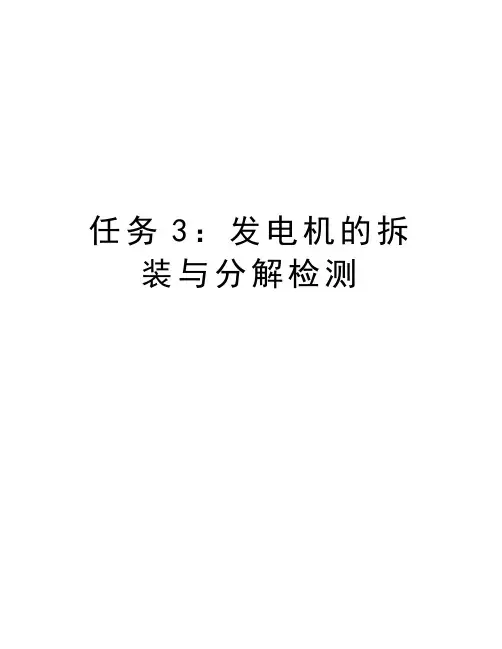 任务3：发电机的拆装与分解检测培训讲学