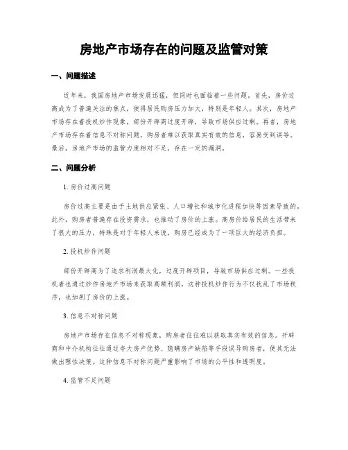 房地产市场存在的问题及监管对策