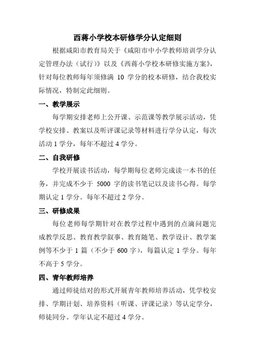 西蒋小学校本研修学分认定细则