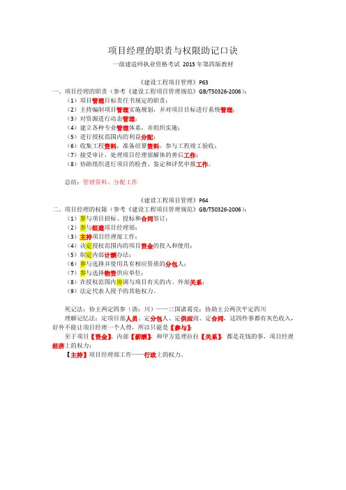 一级建造师执业资格考试项目经理的职责与权限助记口诀