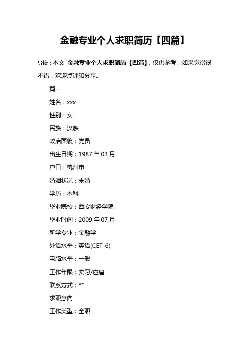 金融专业个人求职简历【四篇】