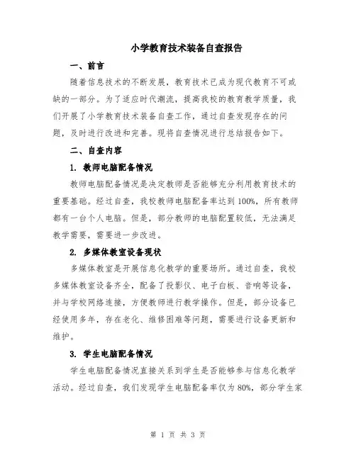 小学教育技术装备自查报告
