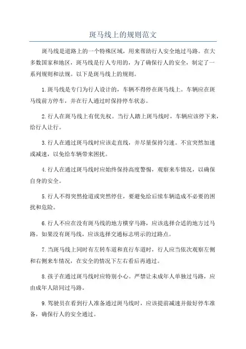 斑马线上的规则范文