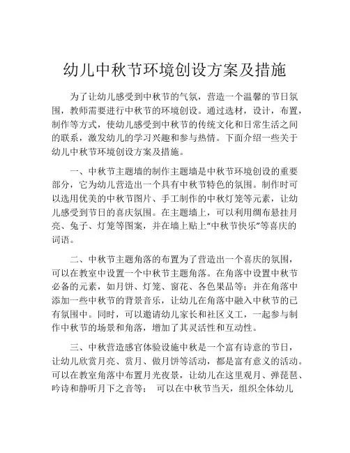 幼儿中秋节环境创设方案及措施