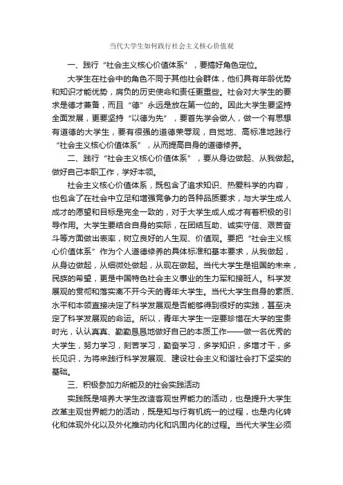 当代大学生如何践行社会主义核心价值观