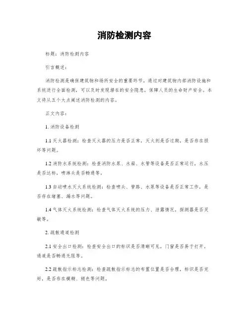 消防检测内容