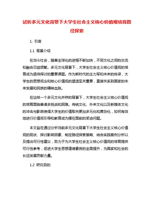 试析多元文化背景下大学生社会主义核心价值观培育路径探索