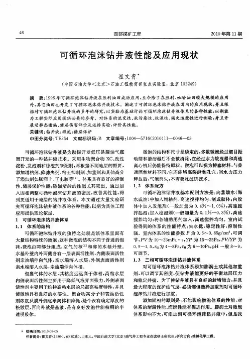 可循环泡沫钻井液性能及应用现状