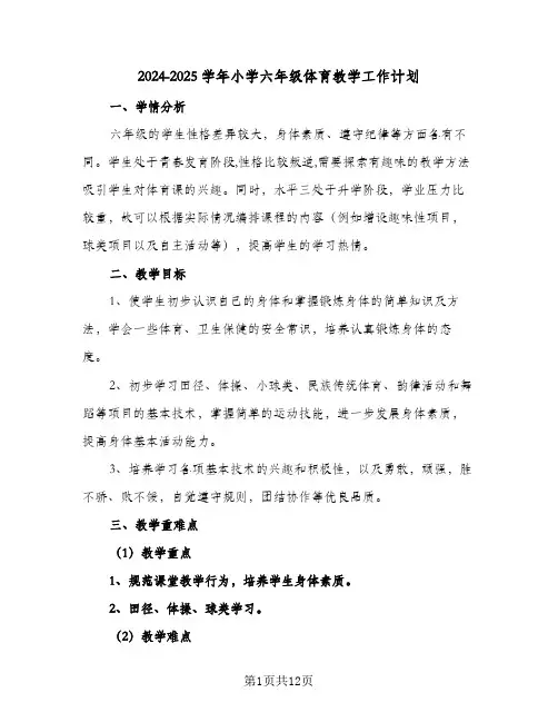 2024-2025学年小学六年级体育教学工作计划(4篇)