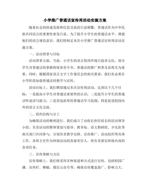 小学推广普通话宣传周活动实施方案