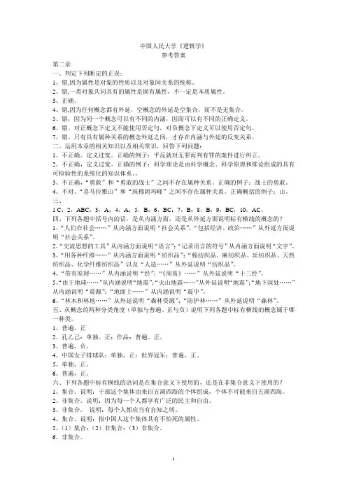 人民大学版《逻辑学》第3版答案