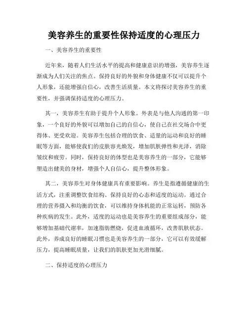 美容养生的重要性保持适度的心理压力