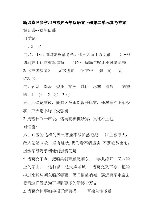 新课堂同步学习与探究五年级语文下册第二单元参考答案(部编版)