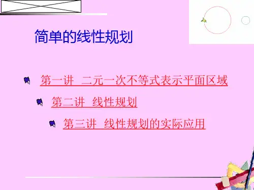 人教版高中数学课件第五册：线性规划