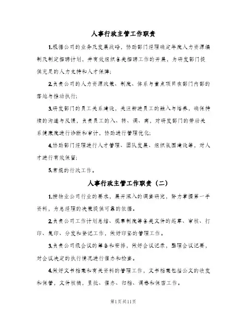 人事行政主管工作职责(10篇)