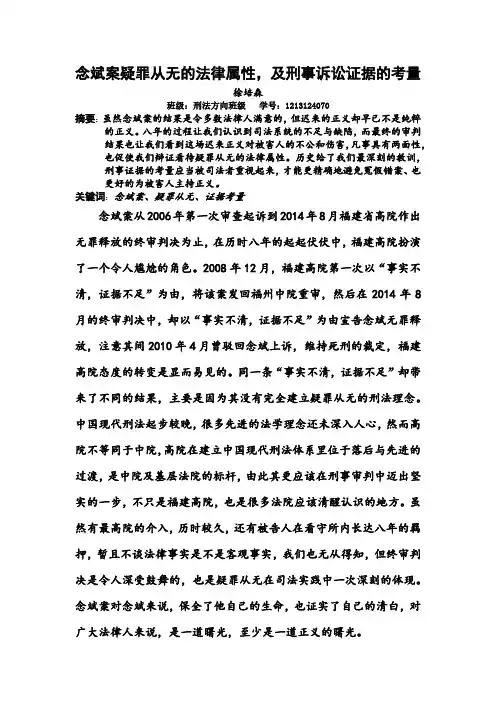 念斌案疑罪从无的法律属性,及刑事诉讼证据的考量