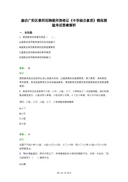 廊坊广阳区教师招聘教师资格证《中学综合素质》模拟测验考试答案解析