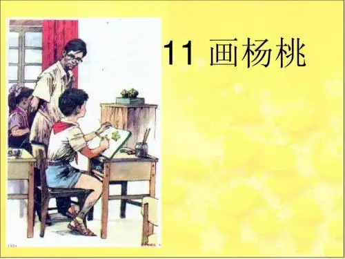 人教版三年级语文下册第11课《画杨桃》课件(继续增加课件,有用的话,请点亮五颗星,谢谢)