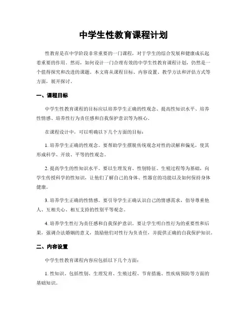 中学生性教育课程计划