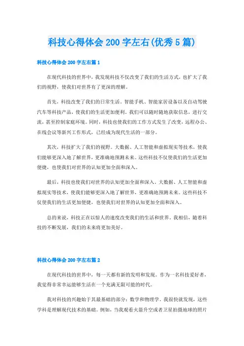 科技心得体会200字左右(优秀5篇)