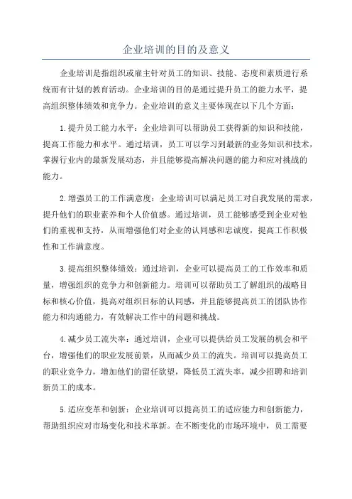企业培训的目的及意义