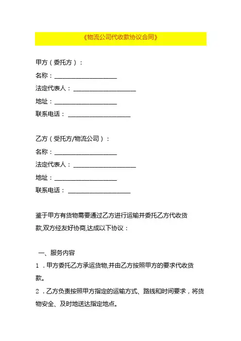 物流公司代收款协议合同模板