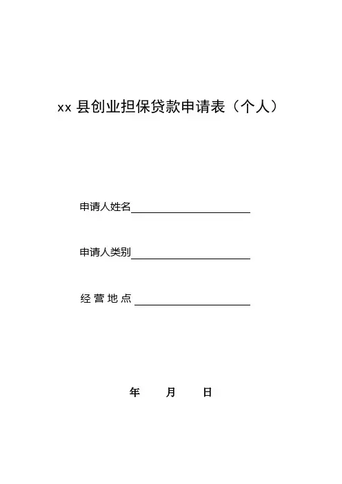 创业担保贷款申请表