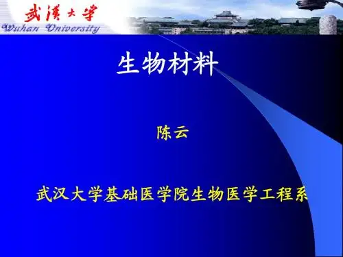 生物医学材料-第1章-概论