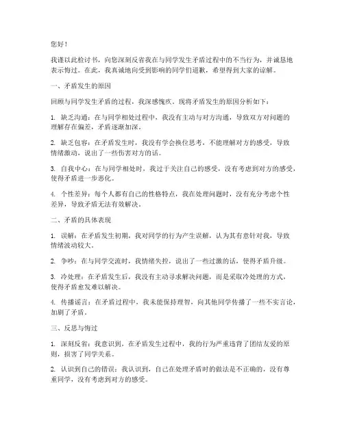 和同学发生矛盾写检讨书