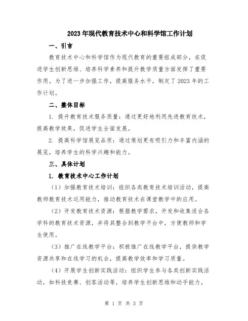 2023年现代教育技术中心和科学馆工作计划