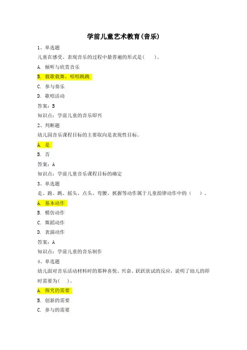 【20春】《学前儿童艺术教育(音乐)》易考通考试复习资料