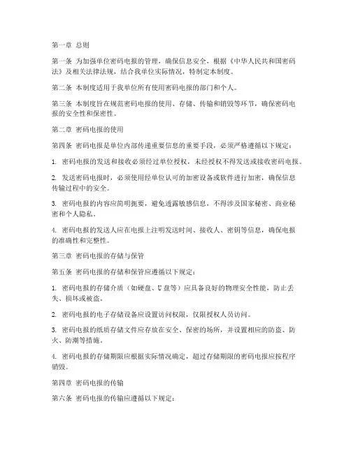 单位密码电报管理制度