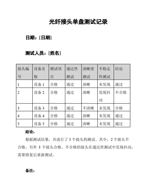 光纤接头单盘测试记录