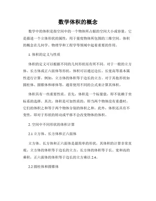 数学体积的概念