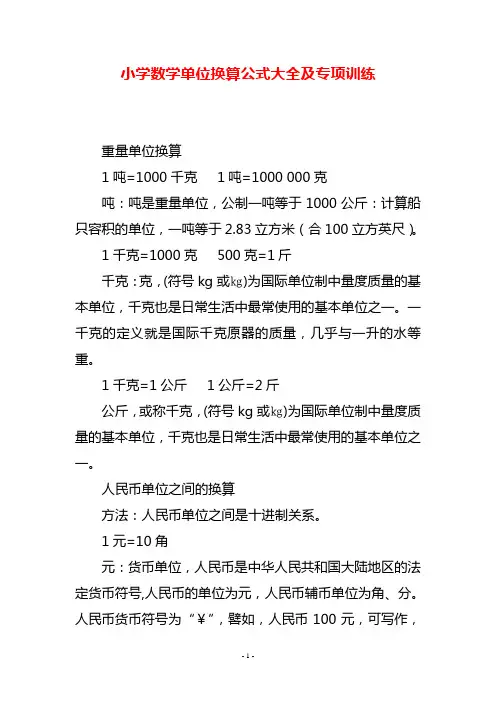小学数学单位换算公式大全及专项训练