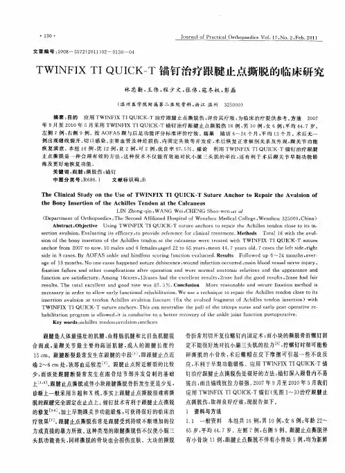 TWINFIX TI QUICK-T锚钉治疗跟腱止点撕脱的临床研究