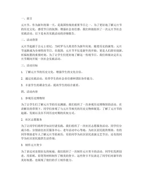 元旦节的社会实践报告